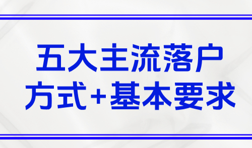 上海落户新政策2025最新政策，五大主流落户方式+基本要求