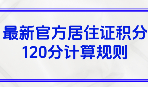 上海积分怎么算公式，2025最新官方居住证积分120分计算规则