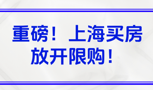 重磅！上海买房放开限购！上海落户全面放开还远吗？