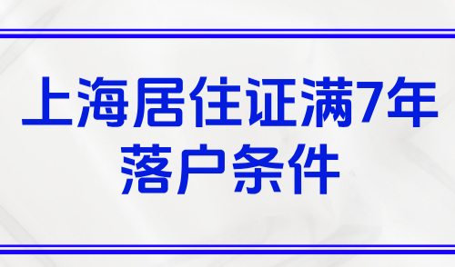 上海居住证满7年落户条件，90%的人忽略这点导致无法落户