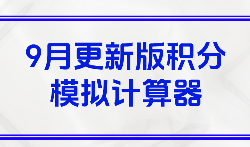 上海积分120分细则模拟打分，9月更新版积分模拟计算器