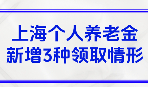 9月新规！上海个人养老金新增3种领取情形点击查看