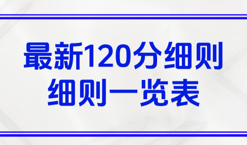 上海居住证积分模拟打分计算器：最新120分细则细则一览表