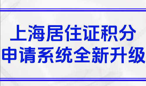 2025上海120积分新政策：上海居住证积分申请系统全新升级！
