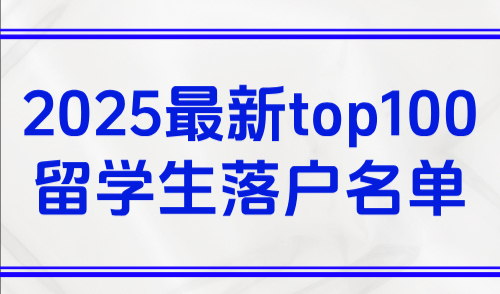 上海落户大学名单有哪些？2025最新top100留学生落户名单