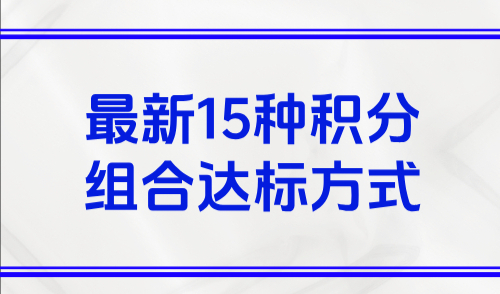 2025上海居住证积分计算器：最新15种积分组合达标方式