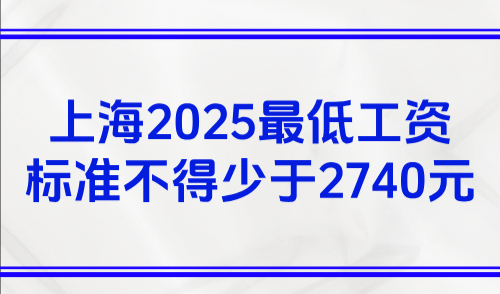 上海2025最低工资标准，每月不得少于2740元！