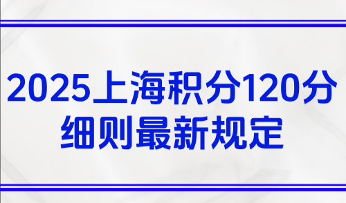 2025上海积分120分细则最新规定，9月积分细则及流程一览！