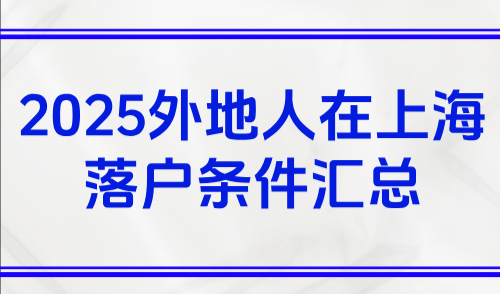 上海落户新政策2025最新政策，外地人在上海落户条件汇总！