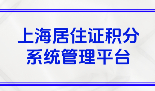 2025上海居住证积分系统管理平台：上海120积分申请流程指南