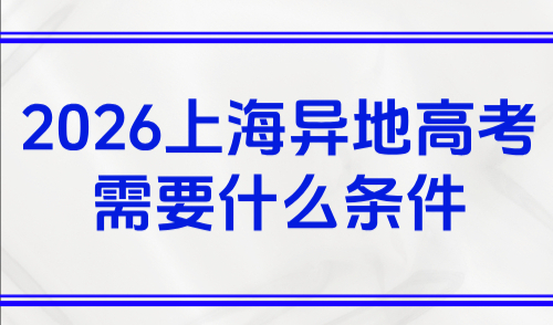 2026上海异地高考需要什么条件？外地子女必须有120积分！