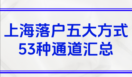 上海落户条件最新规定2025年，五大方式53种通道汇总！