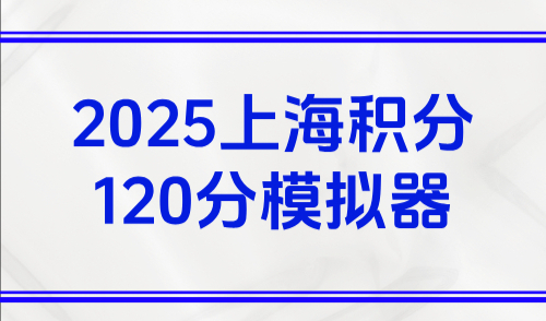 2025上海积分120分模拟器：120积分最快的3个方式