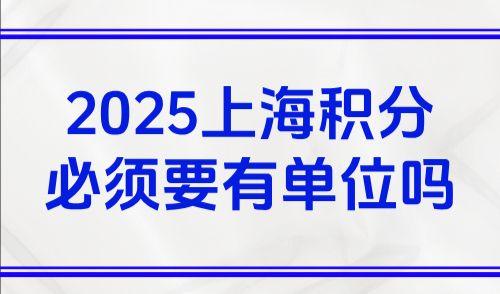 2025上海积分必须要有单位吗？个人没有资质申请！