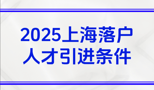 2025上海落户人才引进条件，杨浦区引入5名养老护理员人才落户