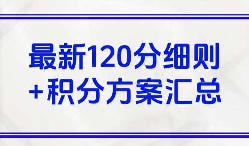 上海积分计算器在线计算，附最新120分细则+积分方案汇总