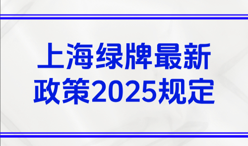 上海绿牌最新政策2025规定，非沪籍持120积分可申请沪牌