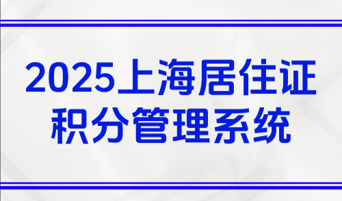 2025上海居住证积分管理系统：上海积分查询+申请官网入口