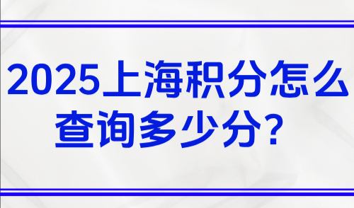 上海积分怎么查询多少分？事关外地子女上海积分入学！