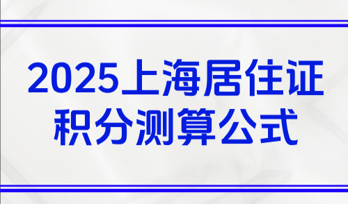 2025上海居住证积分测算公式，盘点15种常见积分达标公式