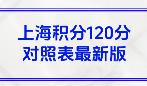 上海居住证积分模拟打分计算器，附上海积分120分对照表最新版