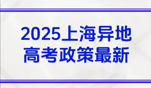 2025上海异地高考政策最新，外地子女是办120积分还是落户上海？