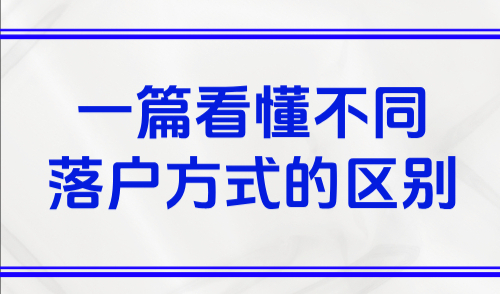 2025落户上海需要哪些条件？一篇看懂不同落户方式的区别