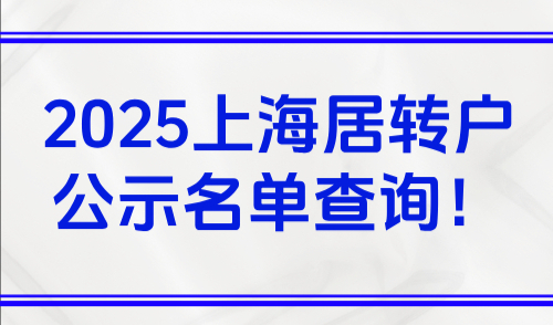 2025上海居转户公示名单查询！9月居转户公示2007人！
