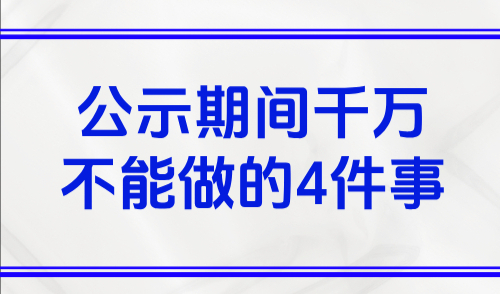 2025上海落户的条件和要求，公示期间千万不能做的4件事