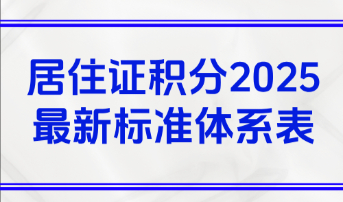 居住证积分2025最新标准，官方上海积分指标体系表（最新）