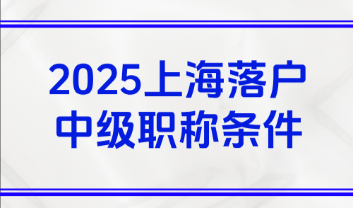 2025上海落户中级职称条件，申请居转户职称是必须的吗？