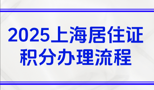 2025上海居住证积分办理流程，这几个区不需要核档-点击查看！