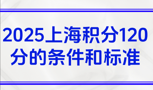2025上海积分120分的条件和标准！附上海积分模拟打分计算器