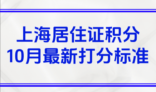 2025上海居住证积分模拟打分计算器！10月最新打分标准！