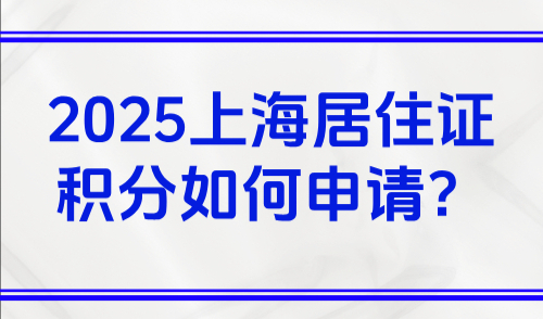 2025上海居住证积分如何申请？外地子女上学攻略！