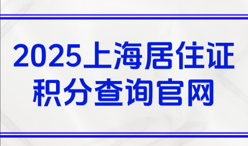 2025上海居住证积分查询官网！如何添加子女及配偶信息？