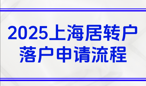 2025上海居转户落户申请流程，超详细居转户申请+审核流程解读