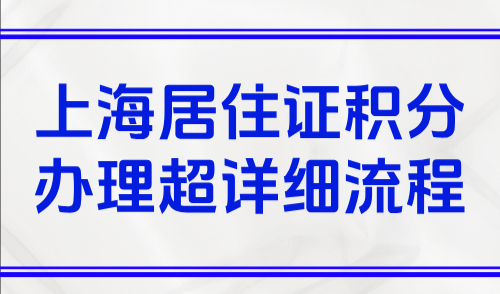 2025上海积分代办多少钱？上海居住证积分办理超详细流程