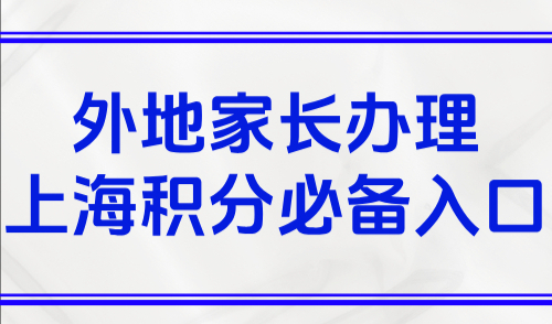 2025上海市居住证积分模拟打分：外地家长办理上海积分必备入口