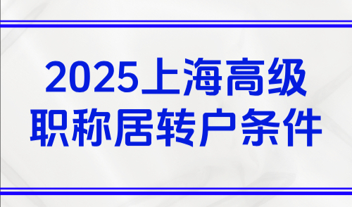 2025上海高级职称居转户条件，高级职称必须在上海取得