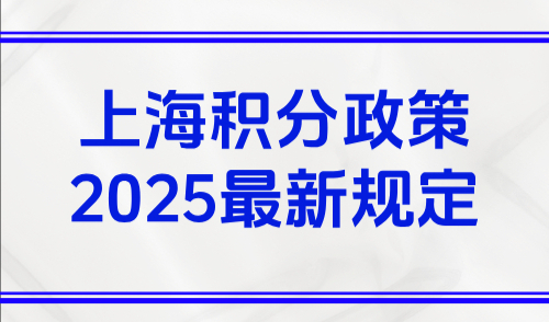 上海积分政策2025最新规定，外地人在上海积分怎么算？