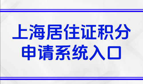 上海居住证积分申请系统入口：2025新版上海积分模拟打分计算器