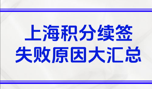 居住证中断了积分还在吗？2025上海积分续签失败原因大汇总