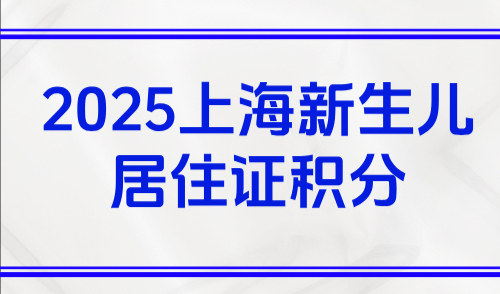 2025上海新生儿居住证积分，如何添加新生儿信息？