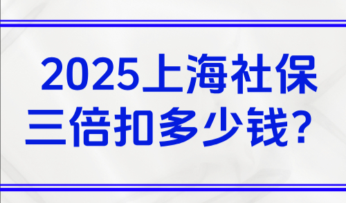 2025上海社保三倍扣多少钱？公司和个人缴纳比例+各交多少？