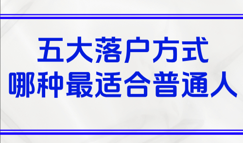 上海最新落户政策2025规定，五大落户方式哪种最适合普通人！