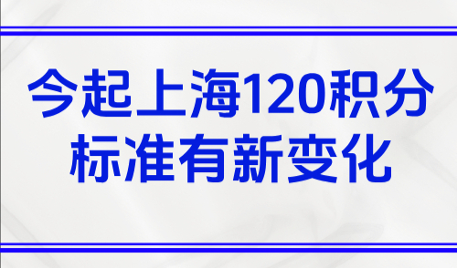 2025上海积分新政，今起上海120积分标准有新变化！