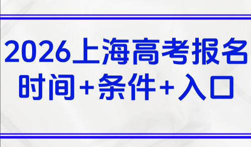 2026上海高考报名（报名时间+条件+官网入口）