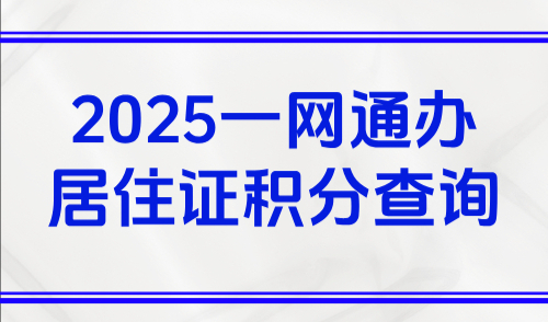 上海积分管理公共服务平台：2025一网通办居住证积分查询