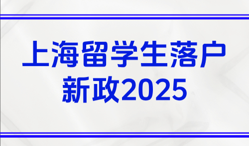 上海留学生落户新政2025，留学生落户个税要求+个税材料
